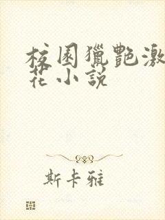 校园猎艳激情校花小说