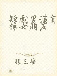 短剧男演员赵振栋女朋友