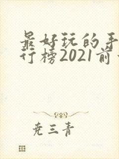 最好玩的手游排行榜2021前十