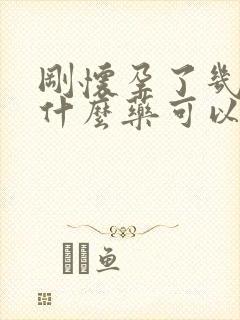 刚怀孕了几天吃什么药可以打掉孩子