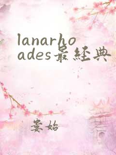 lanarhoades最经典三部电影