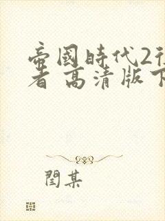 帝国时代2征服者 高清版下载