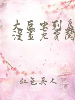 大巨虫列岛59漫画免费阅读