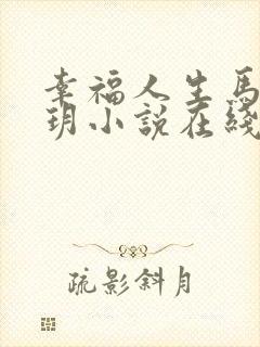 幸福人生马强苏玥小说在线阅读