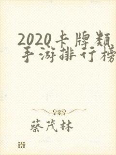 2020卡牌类手游排行榜
