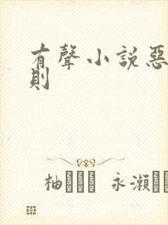 有声小说恶魔法则