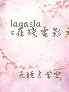 lagaslas在线电影免费播放