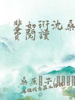 裴如珩沈桑宁免费阅读