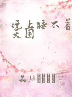 晚上睡不着,白天困