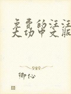 免费的汪汪队立大功中文版免费