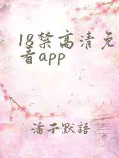 18禁高清免费看app