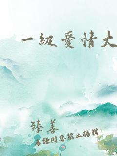 一级爱情大片