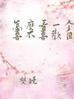 怎么看一个男生喜不喜欢自己