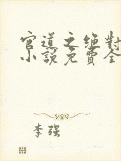 官道之绝对权力小说免费全本阅读