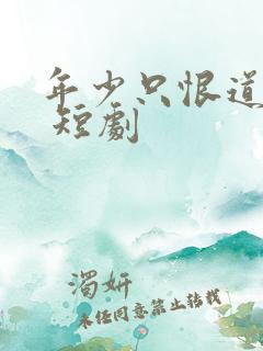 年少只恨道缘浅 短剧