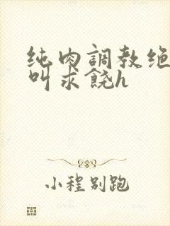 纯肉调教绝望哭叫求饶h