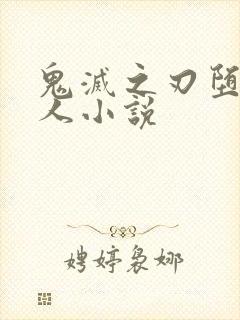 鬼灭之刃堕姬同人小说