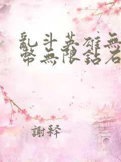 乱斗英雄无限金币无限钻石版