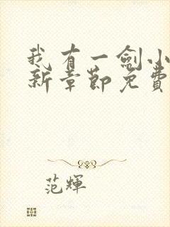 我有一剑小说最新章节免费阅读