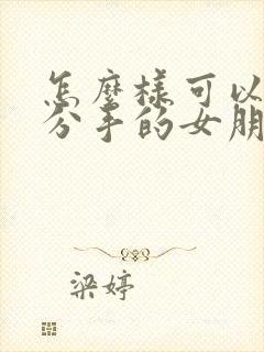 怎么样可以挽回分手的女朋友