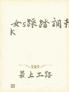女s踩踏调教vk