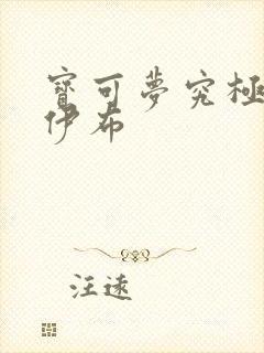 宝可梦究极日月伊布