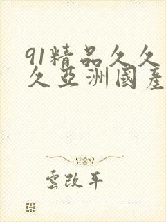 91精品久久久久亚洲国产