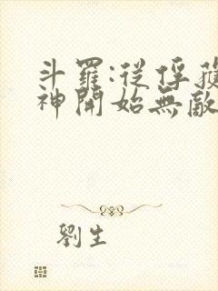 斗罗:从俘获女神开始无敌下载txt下