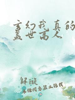 玄幻我真的不是盖世高人