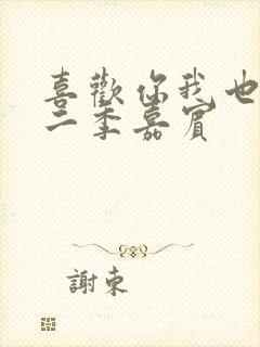 喜欢你我也是第二季嘉宾