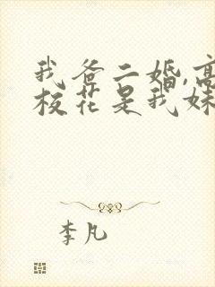 我爸二婚,高冷校花是我妹哪里有