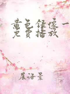 黄色录像一级片免费播放