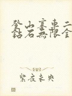 登山赛车二无限钻石无限金币版下载