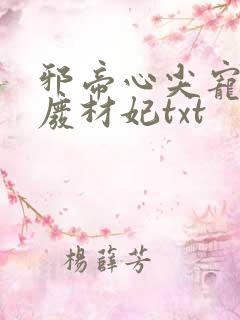 邪帝心尖宠鬼医废材妃txt