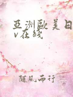 亚洲欧美日韩a v在线