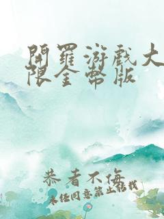 开罗游戏大全无限金币版