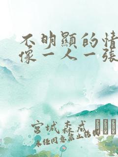 不明显的情侣头像一人一张真人