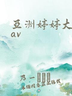 亚洲婷婷大香蕉av