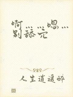 啊……嗯……啊别舔穴