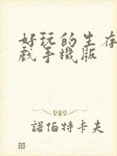 好玩的生存类游戏手机版