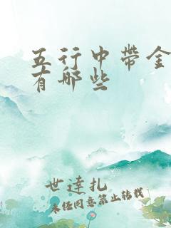 五行中带金的字有哪些