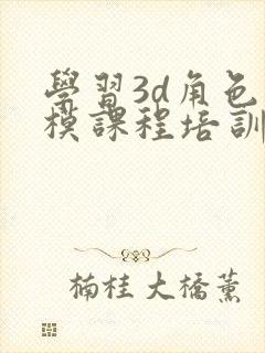 学习3d角色建模课程培训班