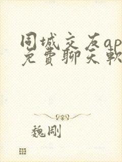 同城交友app免费聊天软件