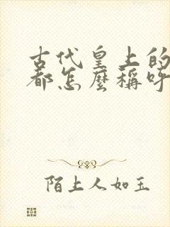 古代皇上的妃子都怎么称呼