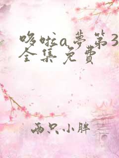 哆啦a梦第3季全集免费