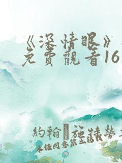 《深情眼》全集免费观看16集