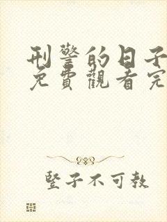 刑警的日子在线免费观看完整版