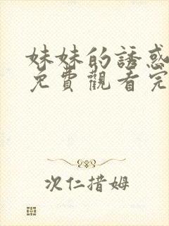 妹妹的诱惑电影免费观看完整版