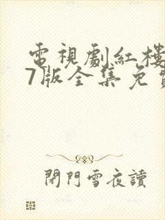 电视剧红楼梦87版全集免费观看完