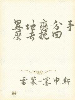 异地恋分手后怎么去挽回